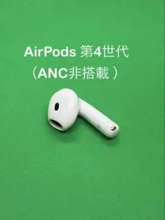 AirPods 第4世代 R片耳 右耳のみ イヤホン A3055 - メルカリ