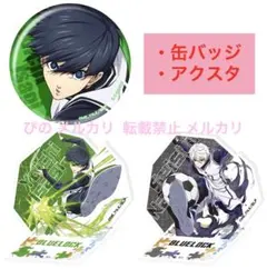 ブルーロック ガチャガチャ 凪誠士郎 潔世一 缶バッジ アクリルスタンド アニメ