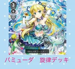 2025年最新】ヴァンガード バミューダ デッキの人気アイテム - メルカリ