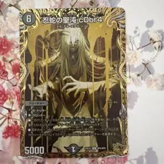 2026年最新】忍蛇の聖沌 c0br4 金トレジャーの人気アイテム - メルカリ