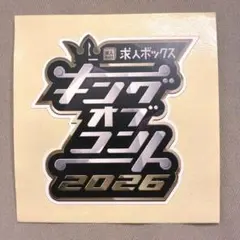 【キングオブコント2026】 ステッカー　キングオブコント