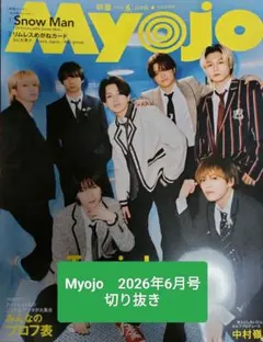 Myojo 2026年6月号 通常版 切り抜き　渡辺翔太