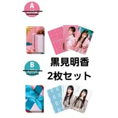【黒見明香 2枚セット】ビジュアルカードセット A B /ビリヤニ