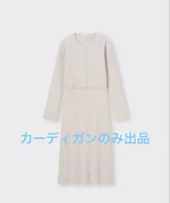 GUマルチウェイリブニットカーディガン　Lサイズ