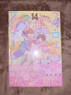 スロウスタート 14 初版①