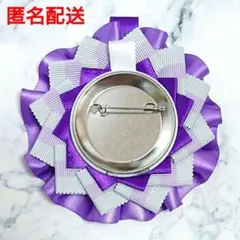 3/14まで値下げ★ロゼット パープル 57mm 推し活痛バ 紫