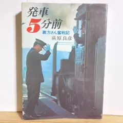 国鉄の本 発車5分前 裏方さん奮戦記 萩原良彦 B6判