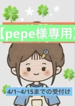 【pepe様専用】 オーダー品