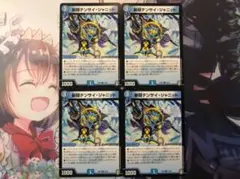 デュエルマスターズ 斬隠テンサイ・ジャニット 4枚 デュエマ