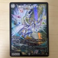 2025年最新】無月の頂$スザーク$の人気アイテム - メルカリ