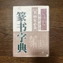 解説 字体辞典 江守賢治 三省堂 昭和61年 1986年 初版 - メルカリ