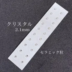 クリスタル2.1mm●20粒●セラミック粒●耳つぼ●医療用シール 透明●シンプル