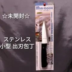 ☆未開封☆ 小型 小出刃包丁のサムネイル