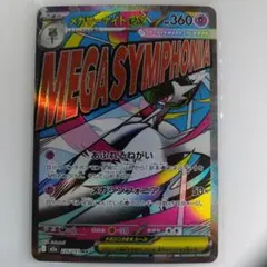 メガサーナイトex MA MEGA ハイクラスパック MEGAドリームex 2… - メルカリ
