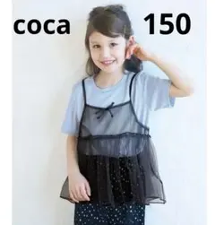 coca ラメトップス＆チュールビスチェ 2点セット キッズ ブルー 150