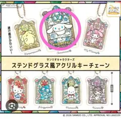 サンリオキャラクターズ ステンドグラス風アクリルキーチェーン シナモロール