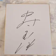 나카무라 타마오 사인 색종이