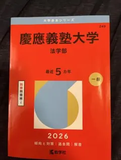 2026年最新】赤本 慶應 法学部の人気アイテム - メルカリ