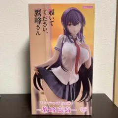 トリオトライフィギュア 履いてください、鷹峰さん　鷹峰高嶺