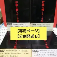 【専用ページ】【分割発送Ｂ】伊藤大輔シナリオ集 I-IV