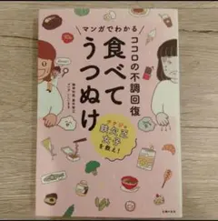 マンガでわかるココロの不調回復食べてうつぬけ