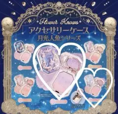 地球様 専用 flowerKnows アクセサリーケース 月光人魚シリーズ