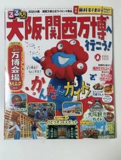 るるぶ大阪・関西万博へ行こう!