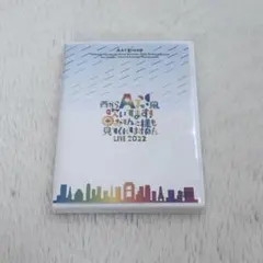 西からAえ！風吹いてます！おてんと様も見てくれてますねん LIVE2022 Aぇのサムネイル