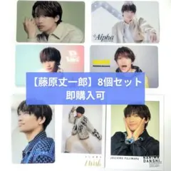 【藤原丈一郎】クリアカード 8個セット