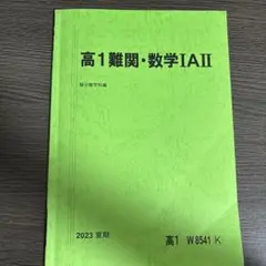 高1難関・数学IAII 駿台 2023 夏期