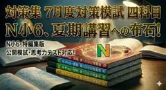 大手受験塾S対策】小6 7月度対策模試 四科目 模擬問題集／中学受験100 
