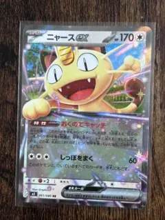 ニャースex RR [M3 061/080]