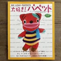 大好き!パペット 手や指で操る人形 ブティック社 作り方 本 - メルカリ