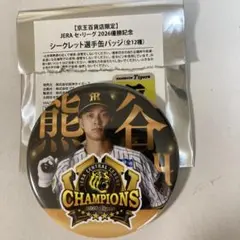 阪神タイガース 2026 優勝記念 熊谷敬宥 缶バッジ 京王百貨店限定