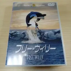 DVD フリー・ウィリー FREE WILLY