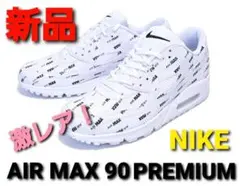〜激値下げ〜【新品未使用】ナイキ エアマックス90 プレミアム 27.5cm