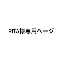 Rita様専用ページ