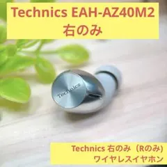 Technics EAH-AZ40M2 右のみ（Rのみ）ワイヤレスイヤホン