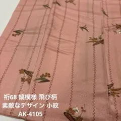 裄68 縞模様 飛び柄 素敵なデザイン 小紋 正絹 AK-4105