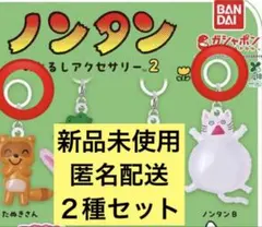 ２種セットノンタン めじるしアクセサリー2