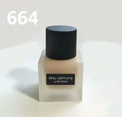 シュウウエムラ　アンリミテッドラスティングフルイド664