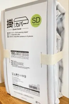 【残り1点】ニトリ　掛け布団カバー　セミダブル　ストライプ　年中素材　新品未使用のサムネイル