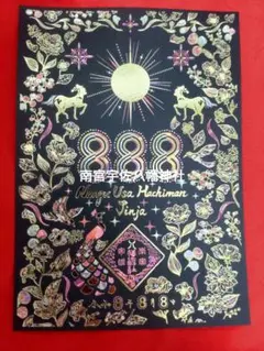 脇浜神社　南宮宇佐八幡神社 日付限定　御朱印　3体セット　令和8年8月8日 脇浜神社 南宮宇佐八幡神社 令和8年8月8日 限定御朱印セット - メルカリ