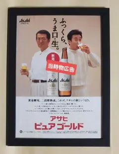 昭和レトロ 山崎努、三宅裕司 アサヒ ピュアゴールド ビール お酒 広告