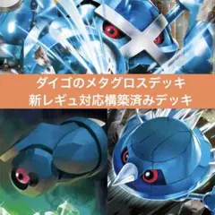 【匿名配送】ダイゴのメタグロス構築済みデッキのサムネイル