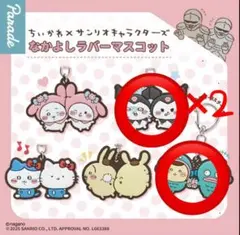 ちいかわ×サンリオ なかよしラバーマスコット