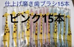 たろう★様専用❣️仕上げ磨き歯ブラシ15本