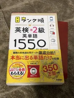 ランク順英検準2級英単語1550