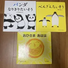 ぺんぎんたいそう　パンダなりきりたいそう おひさまあはは