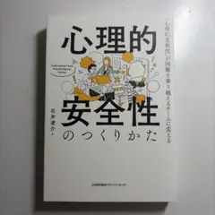 心理的安全性のつくりかた